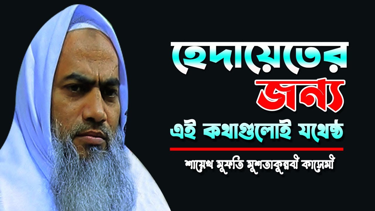 হেদায়েতের জন্য এই কথা গুলোই যথেষ্ঠ || MUFTI MUSTAKUNNABI KASEMI || NEW BANGLA WAZ TAFSIR 2026
