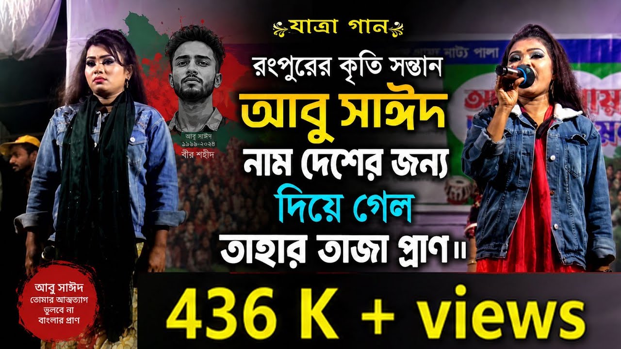 রংপুরের কৃতি সন্তান আবু সাঈদ নাম দেশের জন্য দিয়ে দিল তাহার তাজা প্রাণ । যাত্রা গান ।  নয়ন বাবা ।