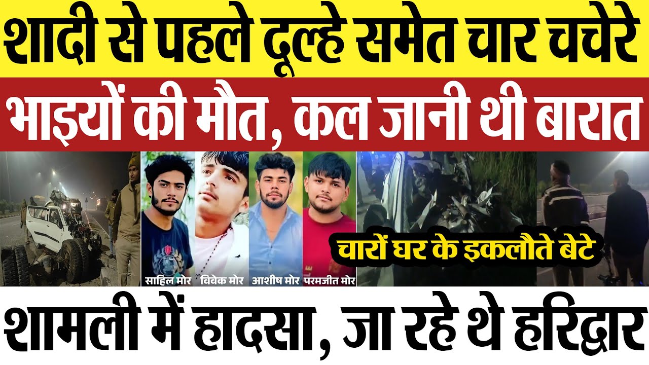Shamli News | शामली में शादी से पहले दूल्हे समेत 4 चचेरे भाइयों की मौत, सोनीपत से जा रहे थे हरिद्वार