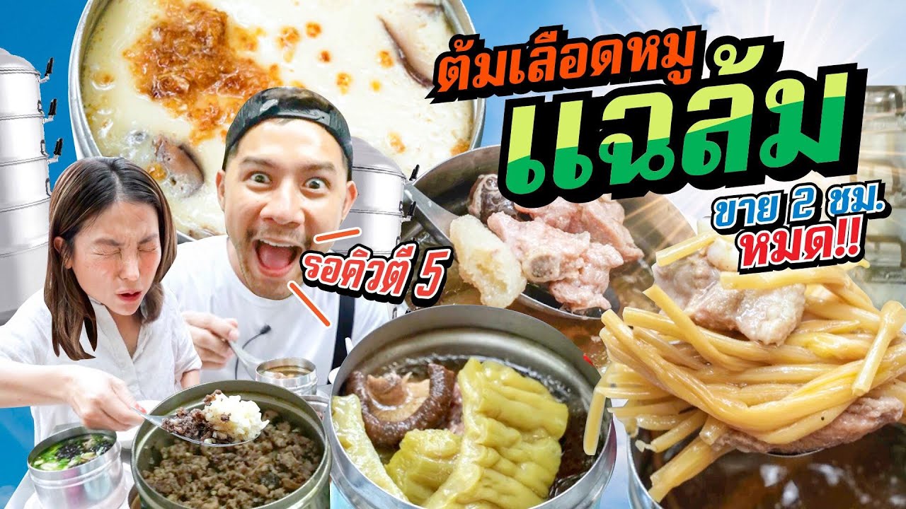 ต้มเลือดหมูอายุกว่า 40 ปี แฉล้มสูตรรุ่นอาม่า ตุ๋นเกือบ 1000 ถ้วยต่อวัน | อร่อยเด็ดเข็ดด๋อย EP.255