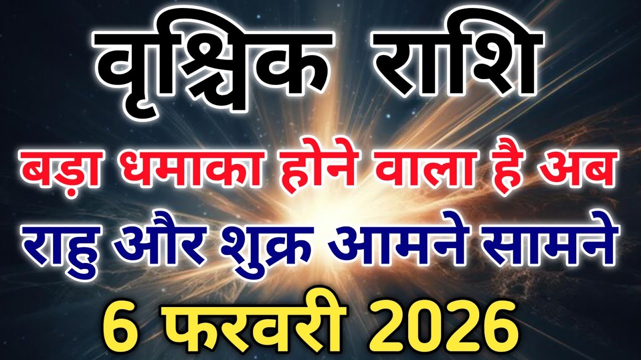 वृश्चिक राशि पर अपार धन वर्षा या बड़ा खेल शुक्र राहु की युति का तांडव। #scorpio #zodiac #vrishchik 