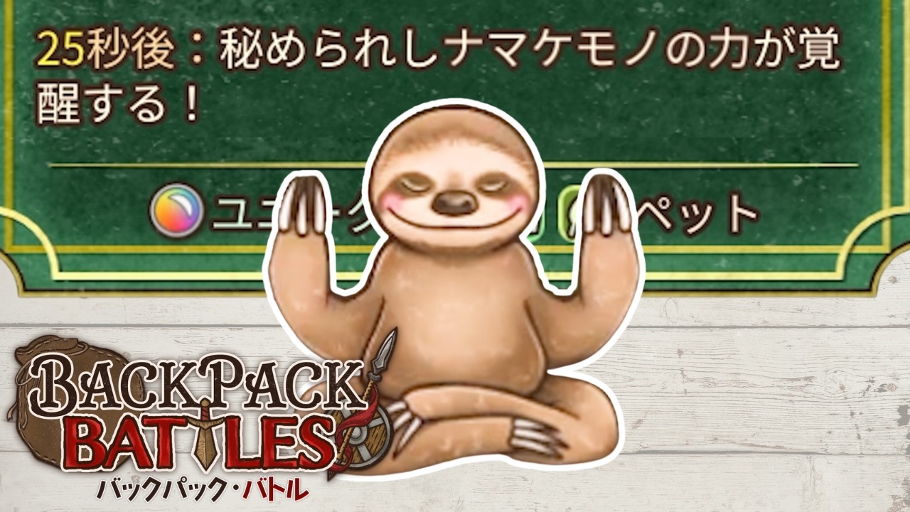 な、なんだこの子・・・【Backpack Battles / BpB #383】