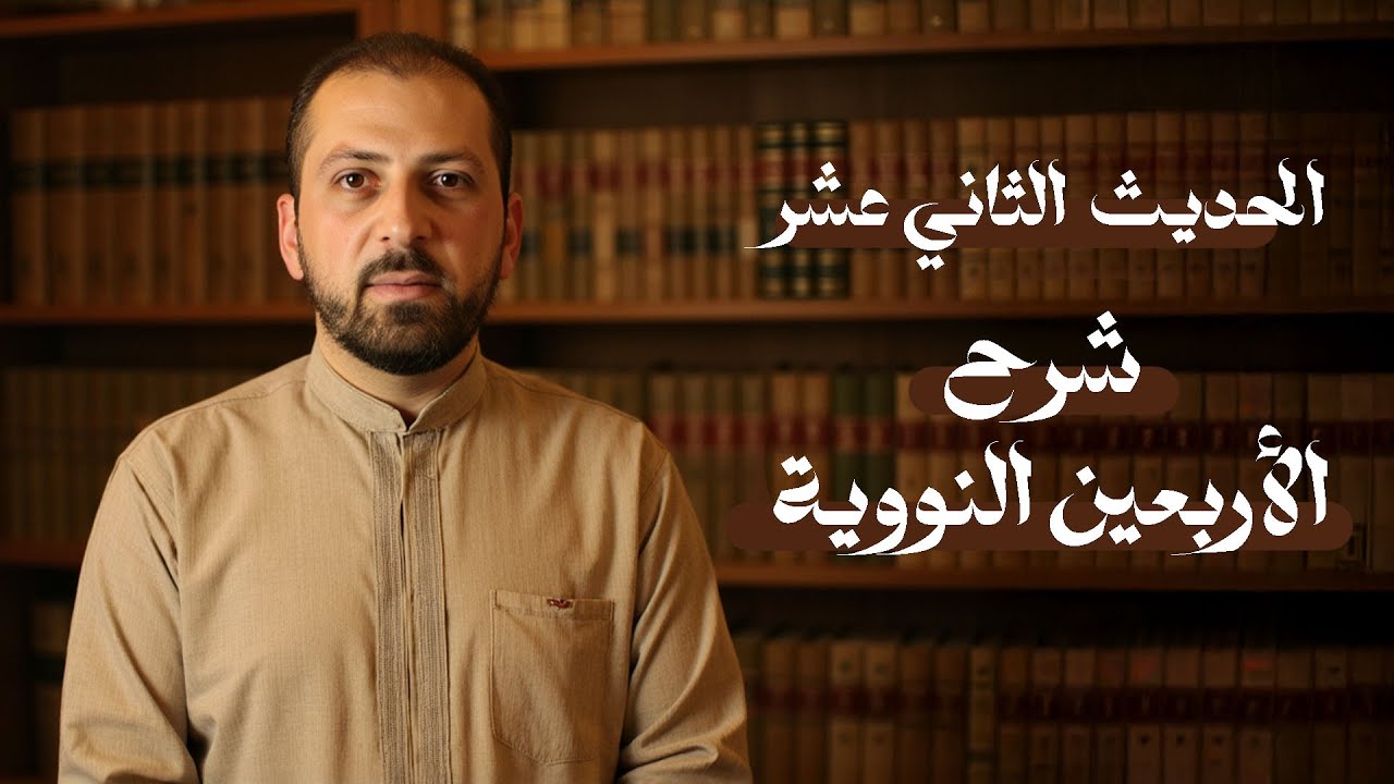 شرح الحديث الثاني عشر | الأربعون النووية | د. سليمان أحمد شيخ سليمان