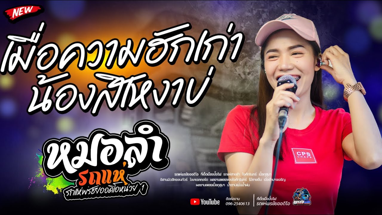 เมื่อความฮักเก่า น้องสิเหงาบ่  -  เปิ้ลกุสุมา  รถแห่พรชัยออดิโอ 1