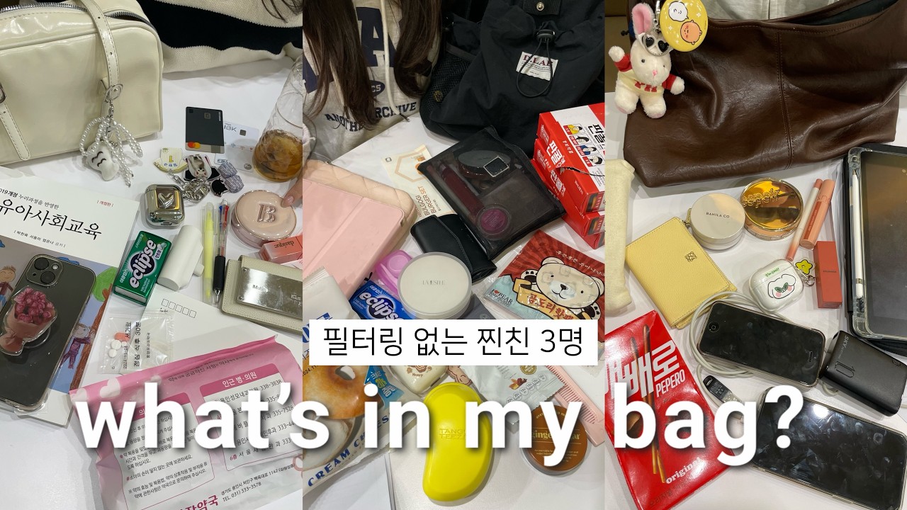 예고 없이 찐리얼로 털어온 대환장 찐친 왓츠인마이백👜  유아교육과 vs경영학과vs 사회복지과, 현실대학생 꿀템 털어옴🔎