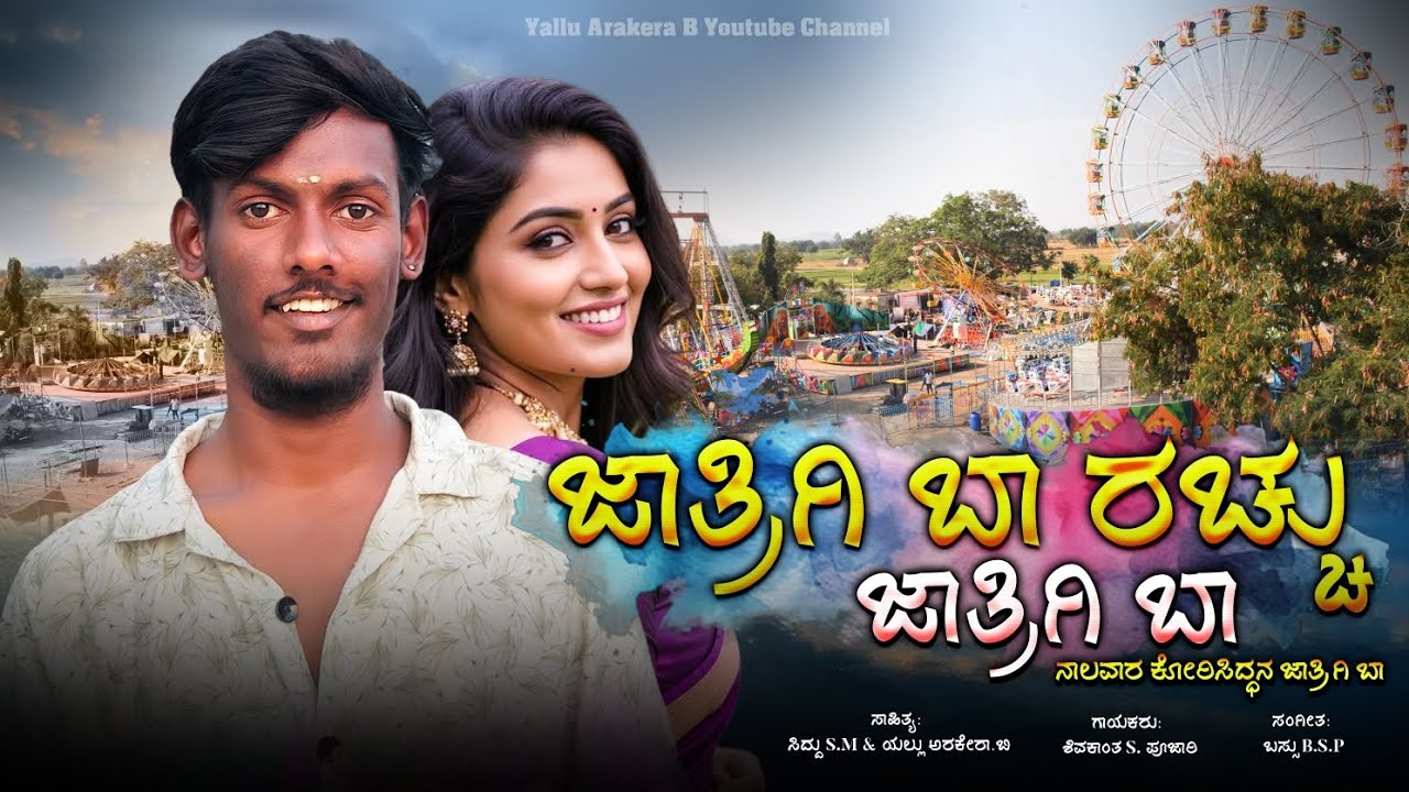 Jaatrigi Baa Racchu Jaatrigi Baa/Instagram  Trending Janapada Song/Yallu Arakera B 