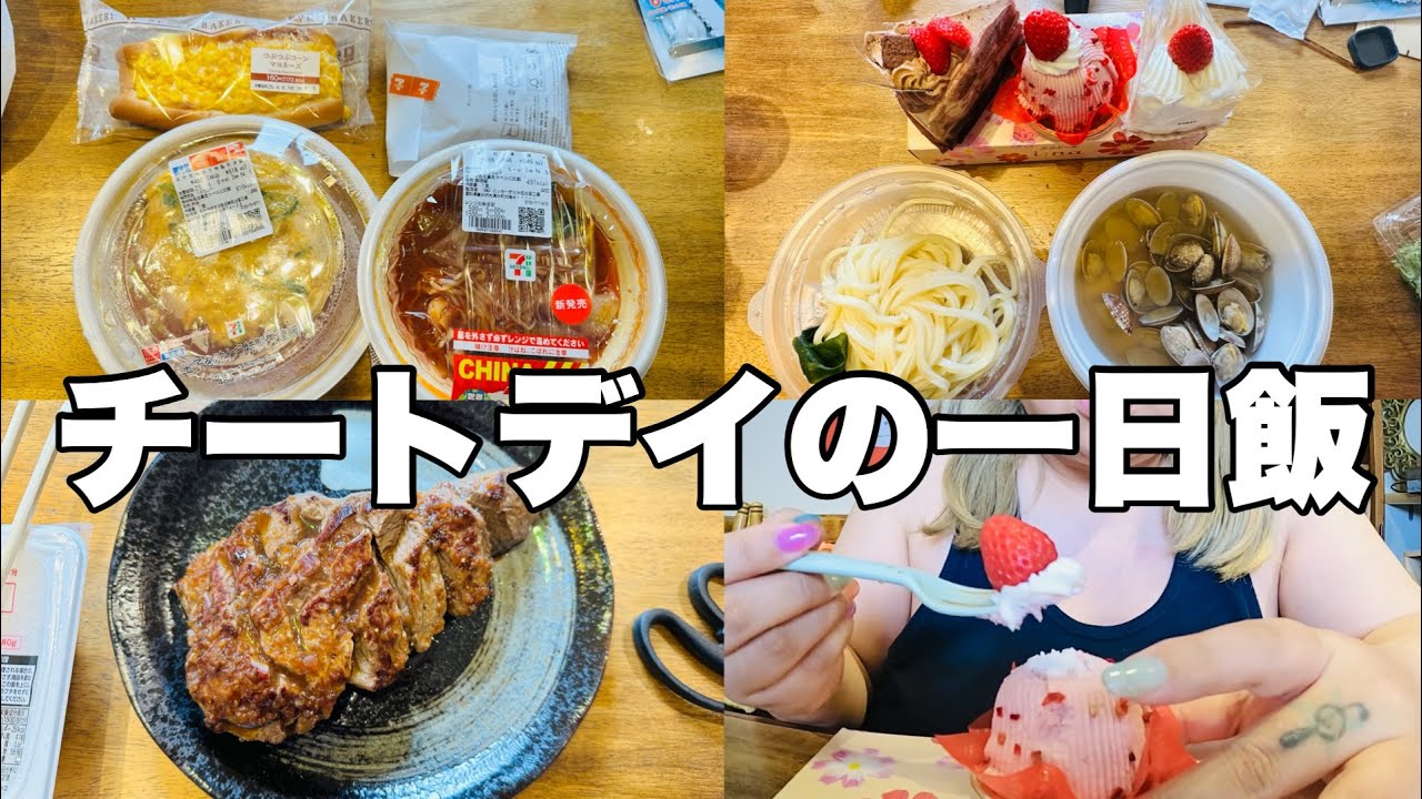【モッパン】早くもチートデイで復活した女の一日のご飯