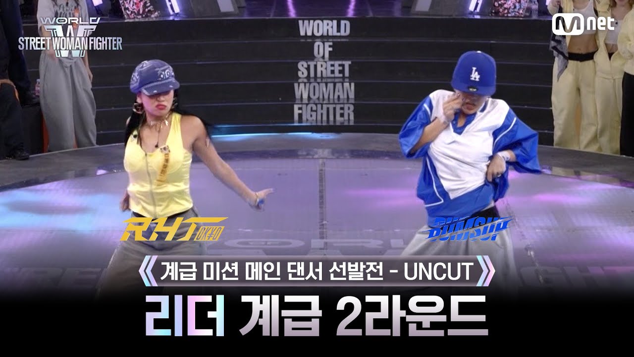 [#WSWF/3회 UNCUT] 리더 계급 메인 댄서 선발전 - 2라운드 RHTokyo 리에하타(RIEHATA) VS BUMSUP 허니제이(Honey J) @CLASS MISSION