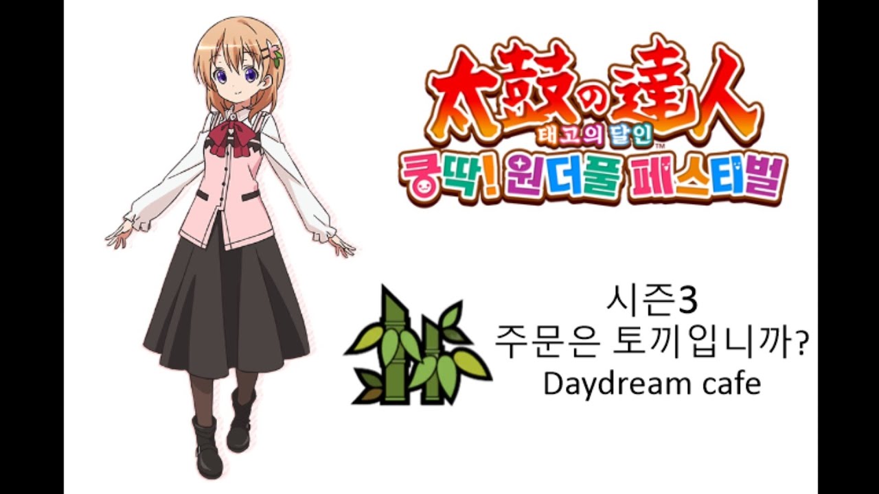 태고의 달인 페스티벌 (시즌3) 주문은 토끼입니까? 4화