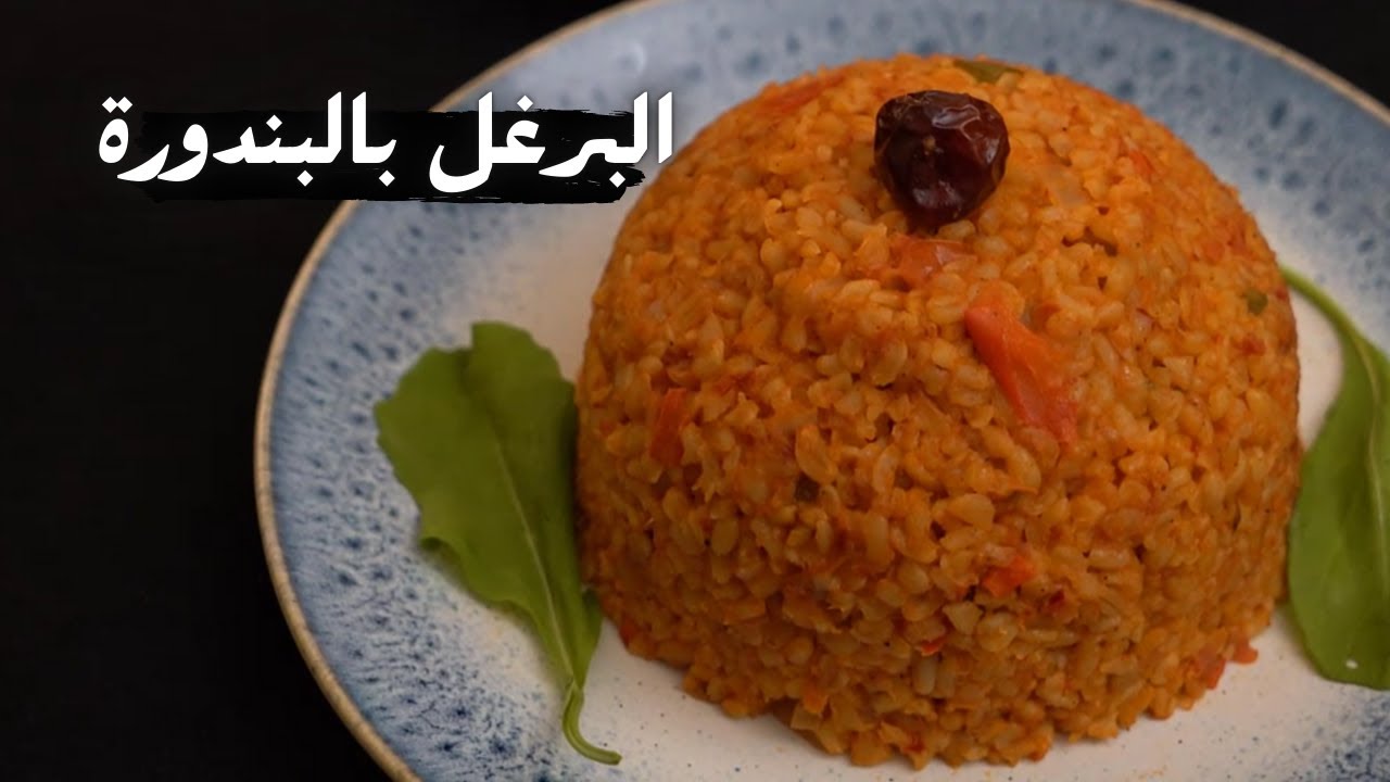 البرغل بالبندورة  مع شام الاصيل