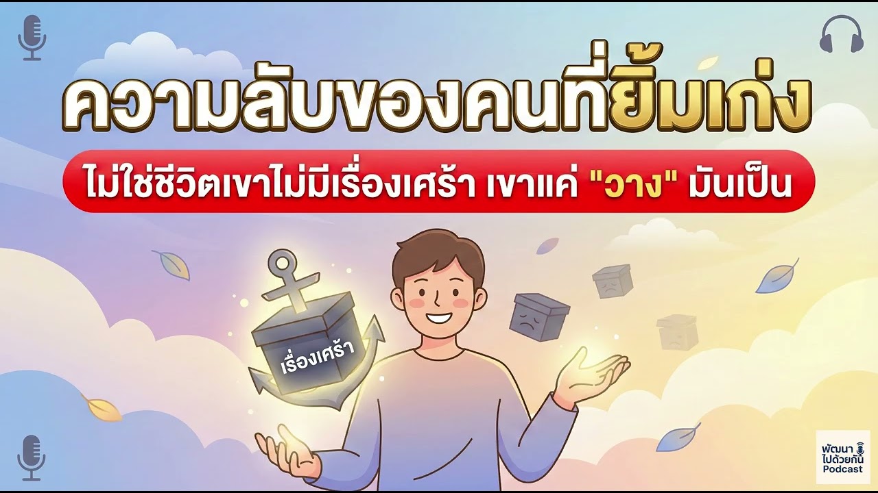 ความลับของคนที่ยิ้มเก่ง?...ไม่ใช่เขาไม่มีเรื่องเศร้าเขาแค่จัดการมันเป็น | Podcast พัฒนาตัวเอง