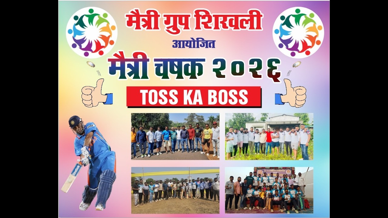 मैत्री ग्रुप शिरवली आयोजित मैत्री चषक //.2026 //तिसरा  दिवस