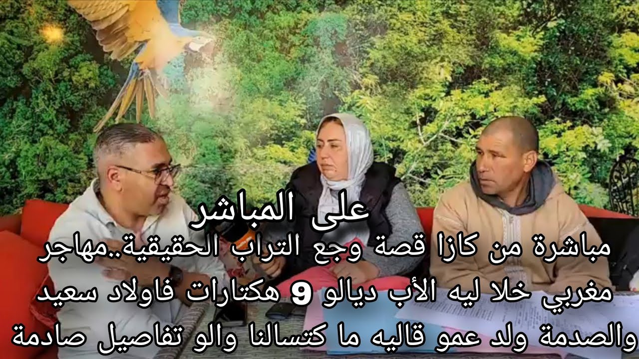 عاجل قصة وجع التراب الحقيقية مهاجر مغربي خلا ليه الأب ديالو 9 هكتارات فاولاد سعيد والصدمة ولد عمو 