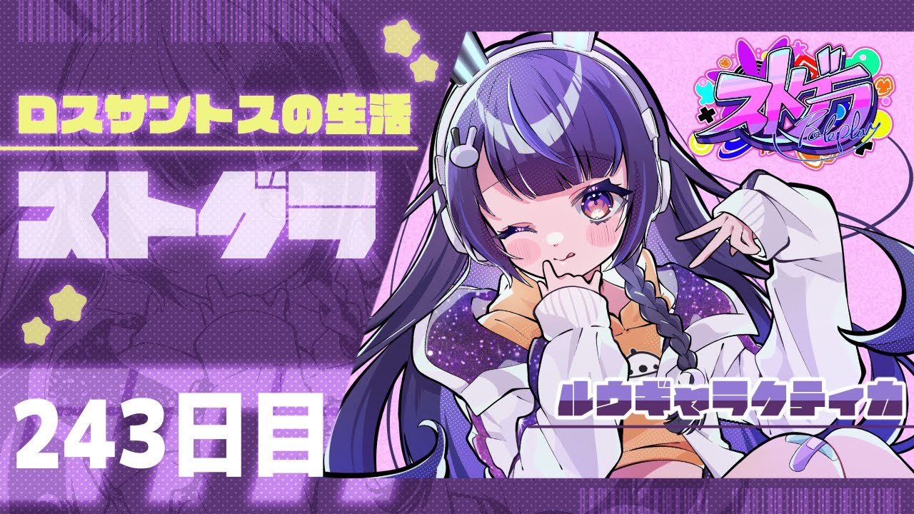 【#ストグラ 243日目】ロスサントスの生活 ( お給料を振り込むゾ！ / 神道まきぴは愉快な子 )【ルウギャラクティカ】