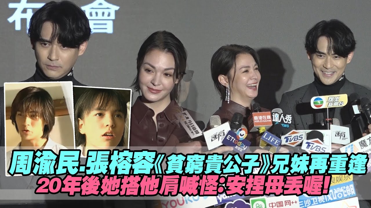 周渝民.張榕容《貧窮貴公子》兄妹再重逢　20年後她搭他肩喊怪：安捏母丟喔！｜逆局