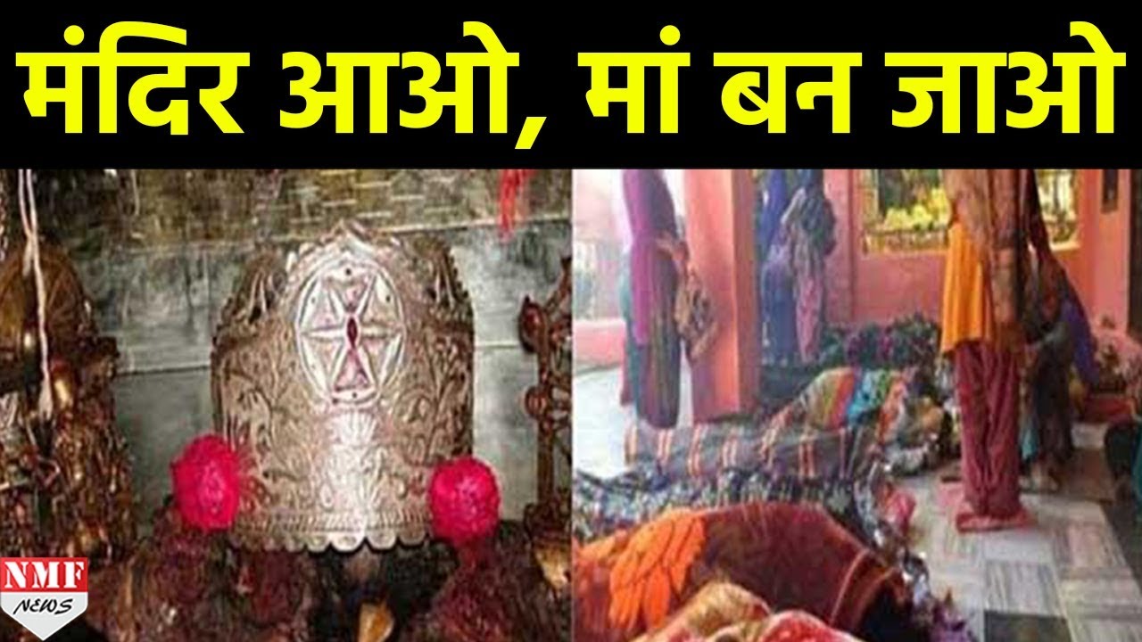 इस Temple के Floor पर सोते ही pregnant हो जाती हैं महिलाएं