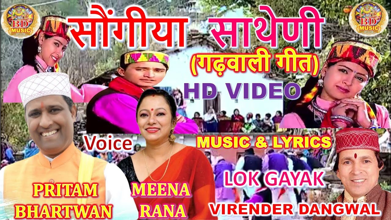 सौंगीय साथेणी | PRITAM BHARTWAN , MEENA RANA , | MUSIC & LYRICS VIRENDER DANGWAL | GARWHALI SONG|