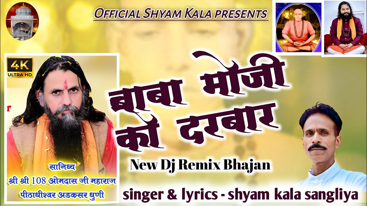  New धमाकेदार DJ सांग”बाबा मोजी को दरबार सांगलिया धुनि  भजन सिंगर श्याम काला सांगलिया #भजन #trnding