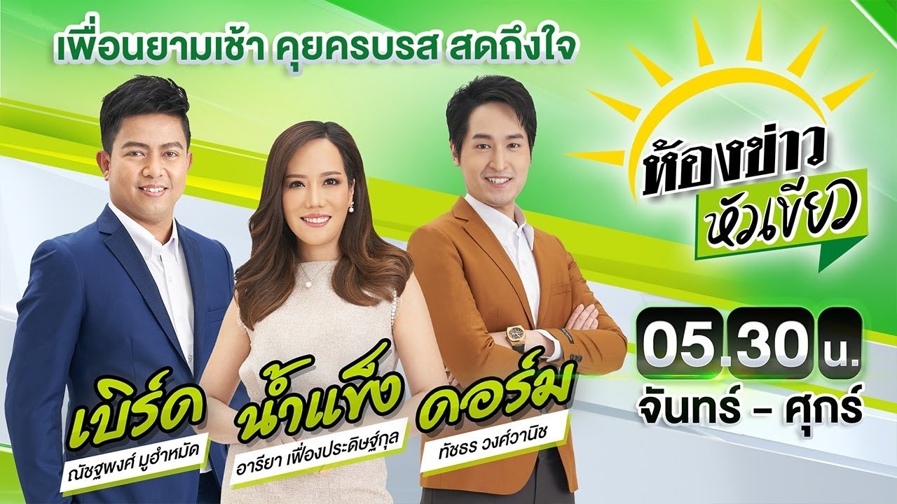 🔴LIVE : #ห้องข่าวหัวเขียว | ปตท. แจงปั้มเปิดปกติ - น้ำมันมีเพียงพอ | 16 มี.ค. 69