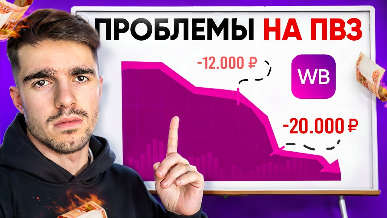 НИКТО не говорит ОБ ЭТОМ! Реальные проблемы ПВЗ Wildberries. Вайлдберис