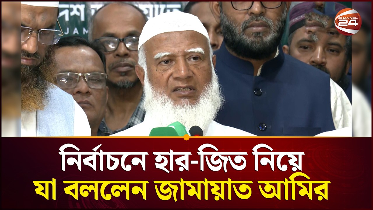 নির্বাচনে হার-জিত নিয়ে যা বললেন জামায়াত আমির | Jamaat |  Election |  Channel 24