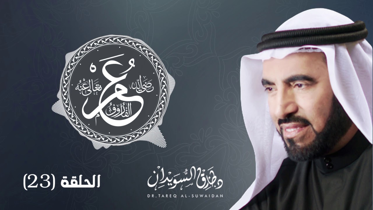 قصة عظيمة حدثت في زمان عمر بن الخطاب | د. طارق السويدان