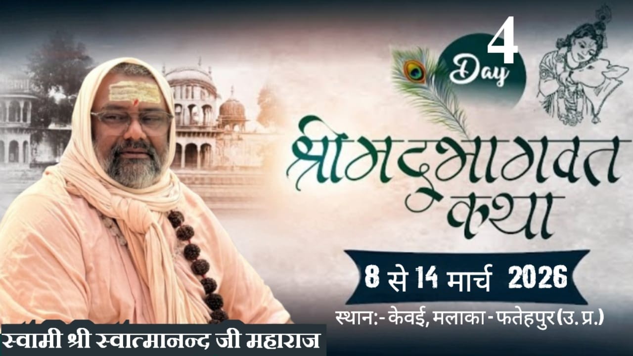 Day 4 Live श्रीमद्भागवतहृदयकथा स्वामीश्रीस्वात्मानन्दजीमहाराज.केवई मलाका || फ़तेहपुर || उत्तर प्रदेश