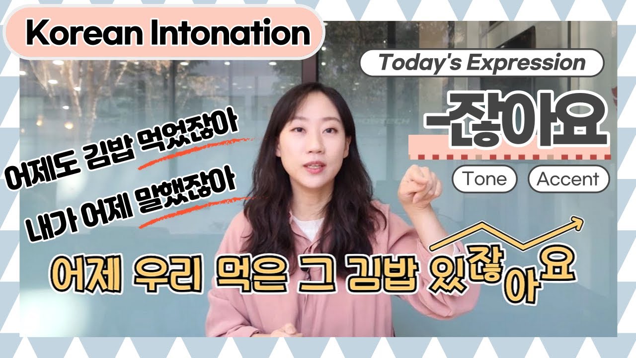 [Korean Intonation] 한국어 억양 연습 2 - '-잖아(요)'  ('-거든요' vs '-잖아요')