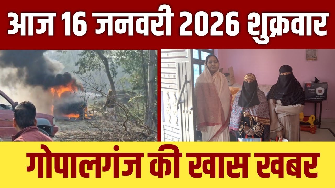 गोपालगंज की खास खबर।आज 16 जनवरी  2025  | Gopalganj |  News  | गोपालगंज | खबर | खबर | Public Times