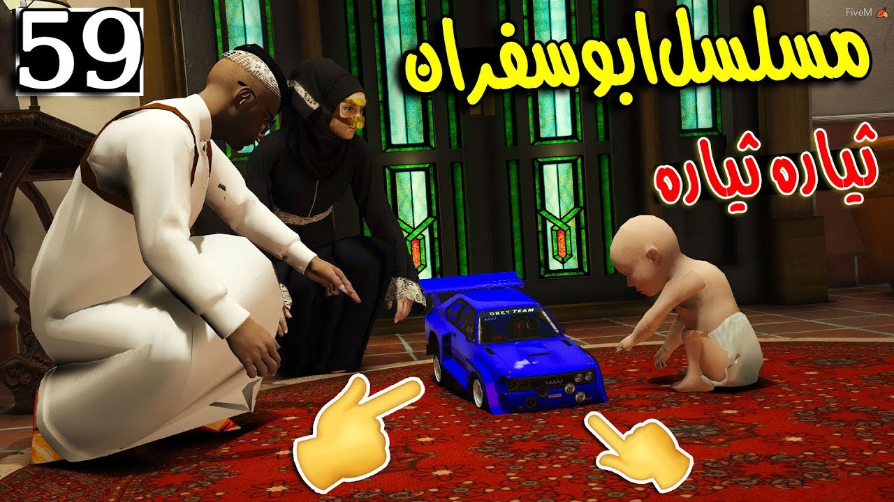 مسلسل ابو سفران #59 - عيوضي يبي ثيارة وسفران يزعجه ...!!!  | GTA 5 #ثيارة