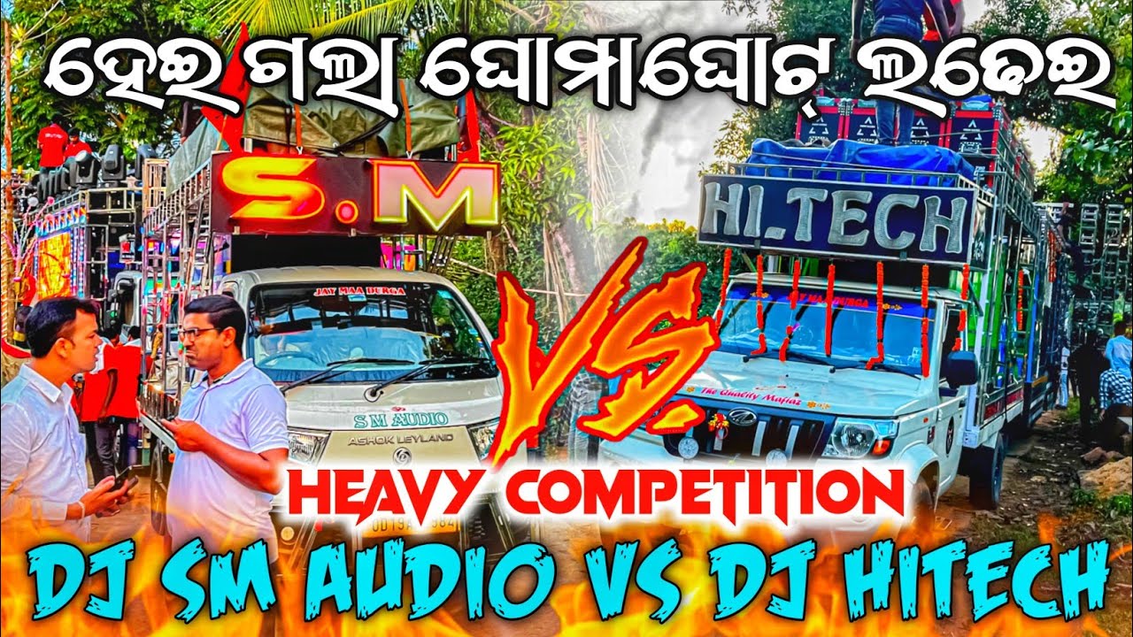 Dj SM AUDIO Vs Dj HITECH HIGH VOLTAGE COMPETITION 🔥 ଭାଇ ମୁଣ୍ଡ ଖରାପ୍ କମ୍ପିଟିସନ ଜିରାଳ ରେ | Odisha Dhun