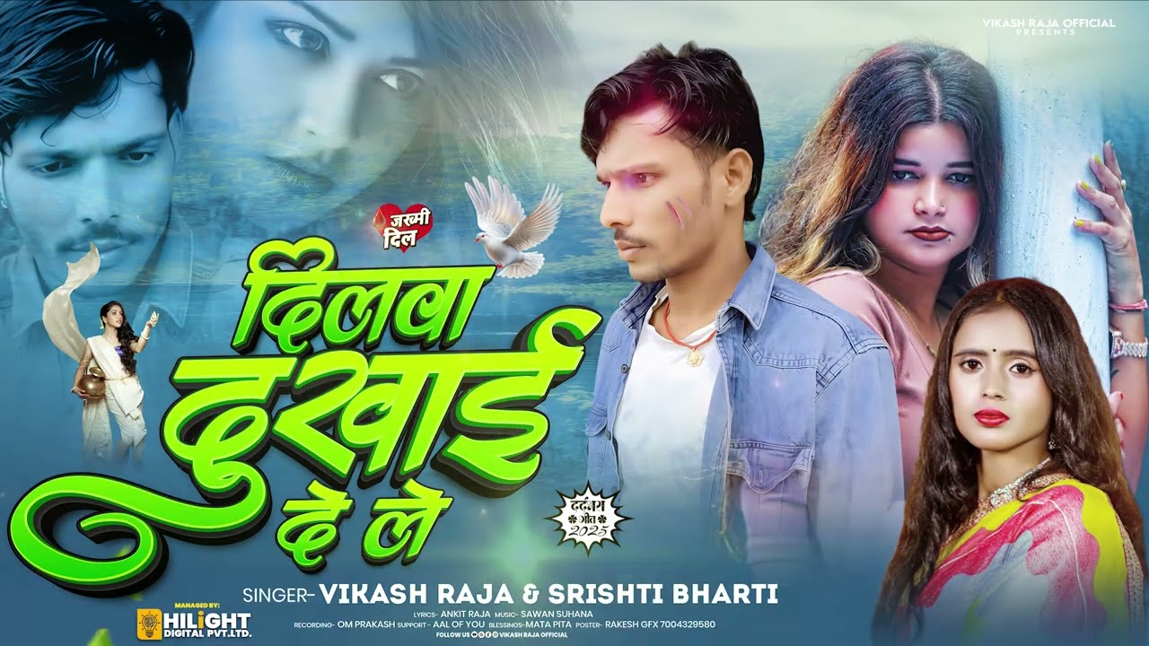 #Vikash Raja का Bewafai Song - दिलवा दुखाई दे ले | Srishti Bharti New Song | Bhojpuri Sa Song 2026