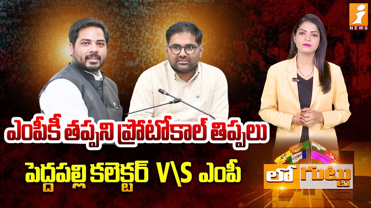 ఎంపీకీ తప్పని ప్రోటోకాల్‌ తిప్పలు | MP Vamsykrishna V/S Collector Koya Harsha | Loguttu | iNews