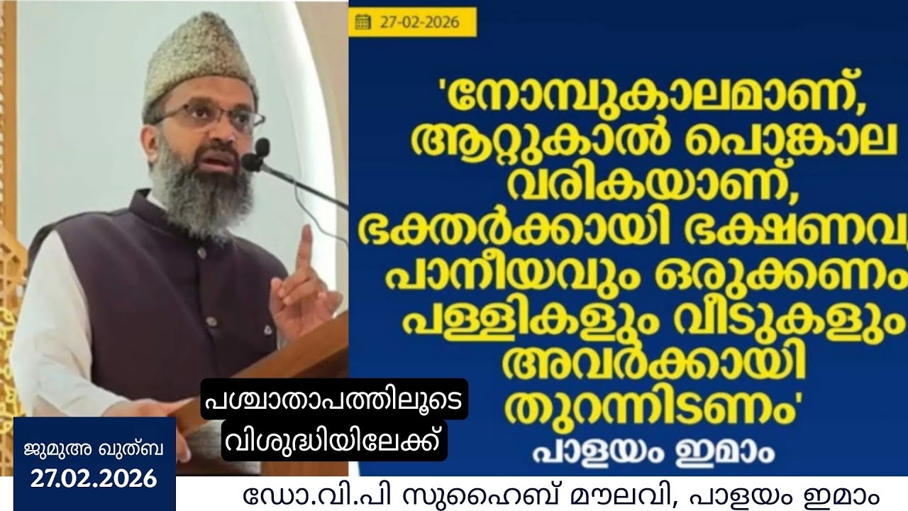 ജുമുഅ ഖുത്ബ | 27.02.2026 പശ്ചാതാപത്തിലൂടെ വിശുദ്ധിയിലേക്ക് | ഡോ.വി.പി സുഹൈബ് മൗലവി | പാളയം ഇമാം