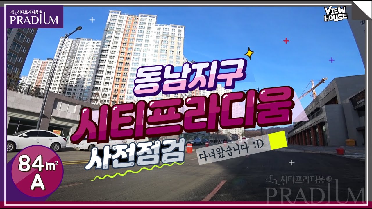 동남지구 시티프라디움 사전점검 다녀왔어요 - 뷰가 환상적인 아파트 84㎡ 구경가볼까요? 청주아파트분양