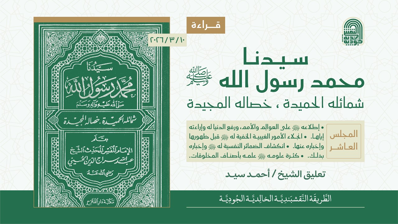 قراءة كتاب: سيدنا محمد رسول الله ﷺ | المجلس العاشر