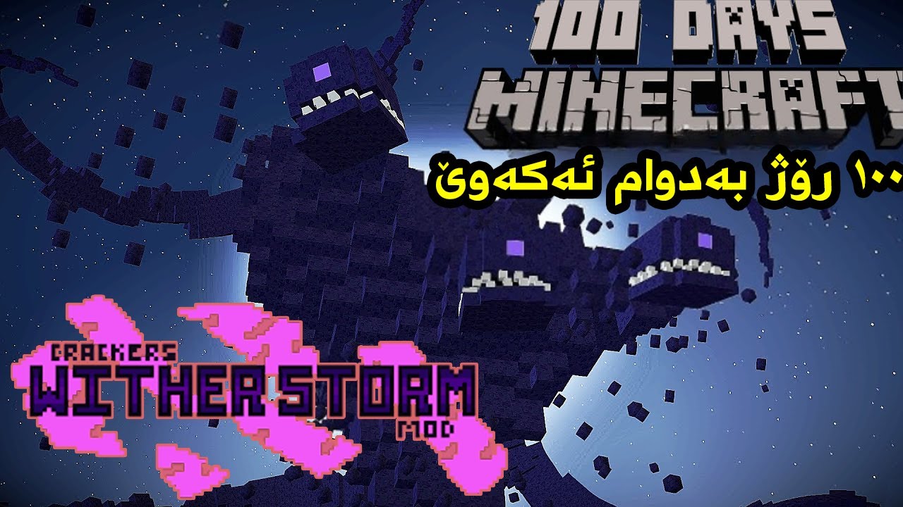 Minecraft 100 Days Surviving wither storm | ١٠٠ رۆژم بەسەربرد بە رزگاربوون لە زەبەلاحی ٣ سەر