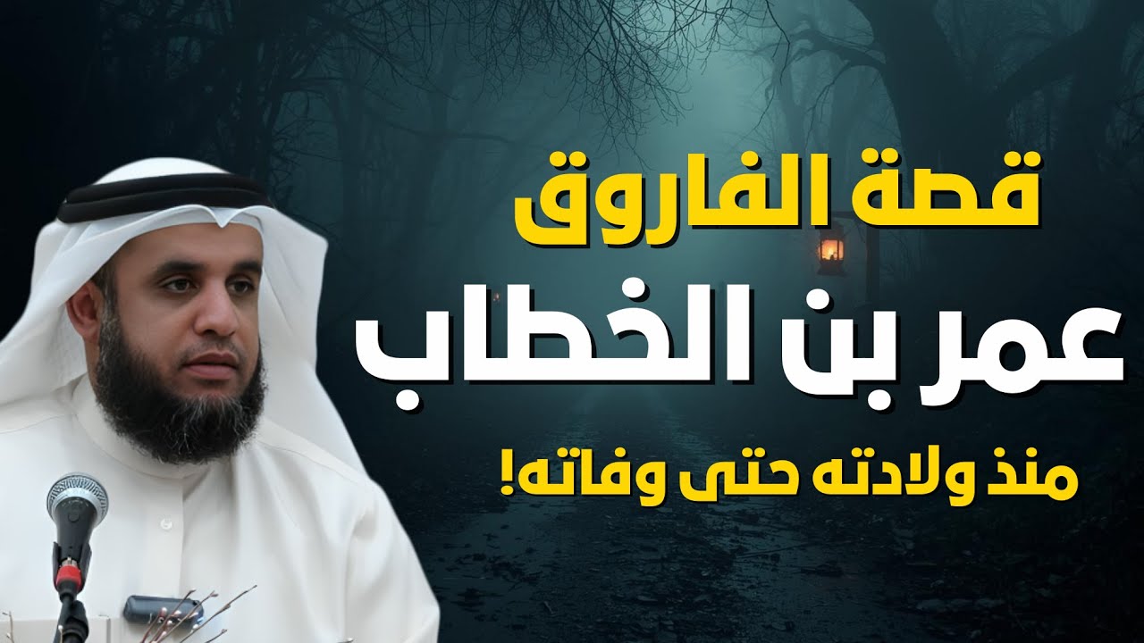 قصة الفاروق عمر بن الخطاب - ومواقف بطولية له لم تسمعها من قبل! | الشيخ نواف السالم