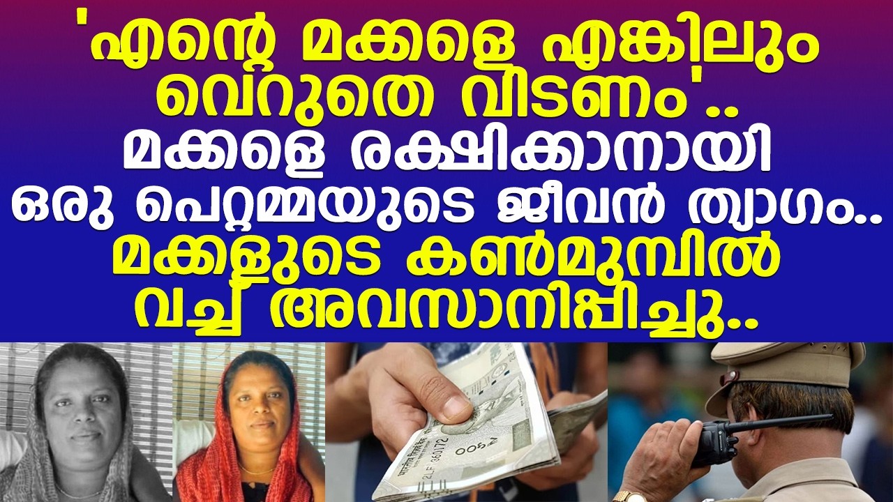 മക്കളെ രക്ഷിക്കാനായി അവരുടെ മുൻപിൽ വച്ചുതന്നെ അമ്മയുടെ ആത്മഹത്യ..! l Thrissur