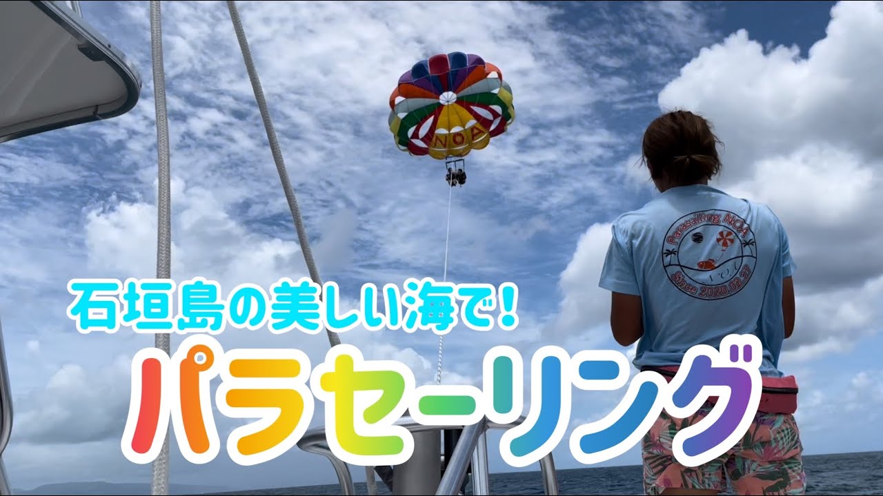 【マリンアクティビティ】石垣島の美しい海で！パラセーリング！