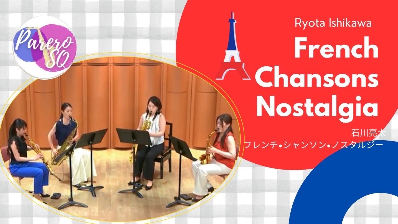 French Chansons Nostalgia / 石川亮太【Parero Saxophone Quartet（パレロサクソフォンカルテット）】