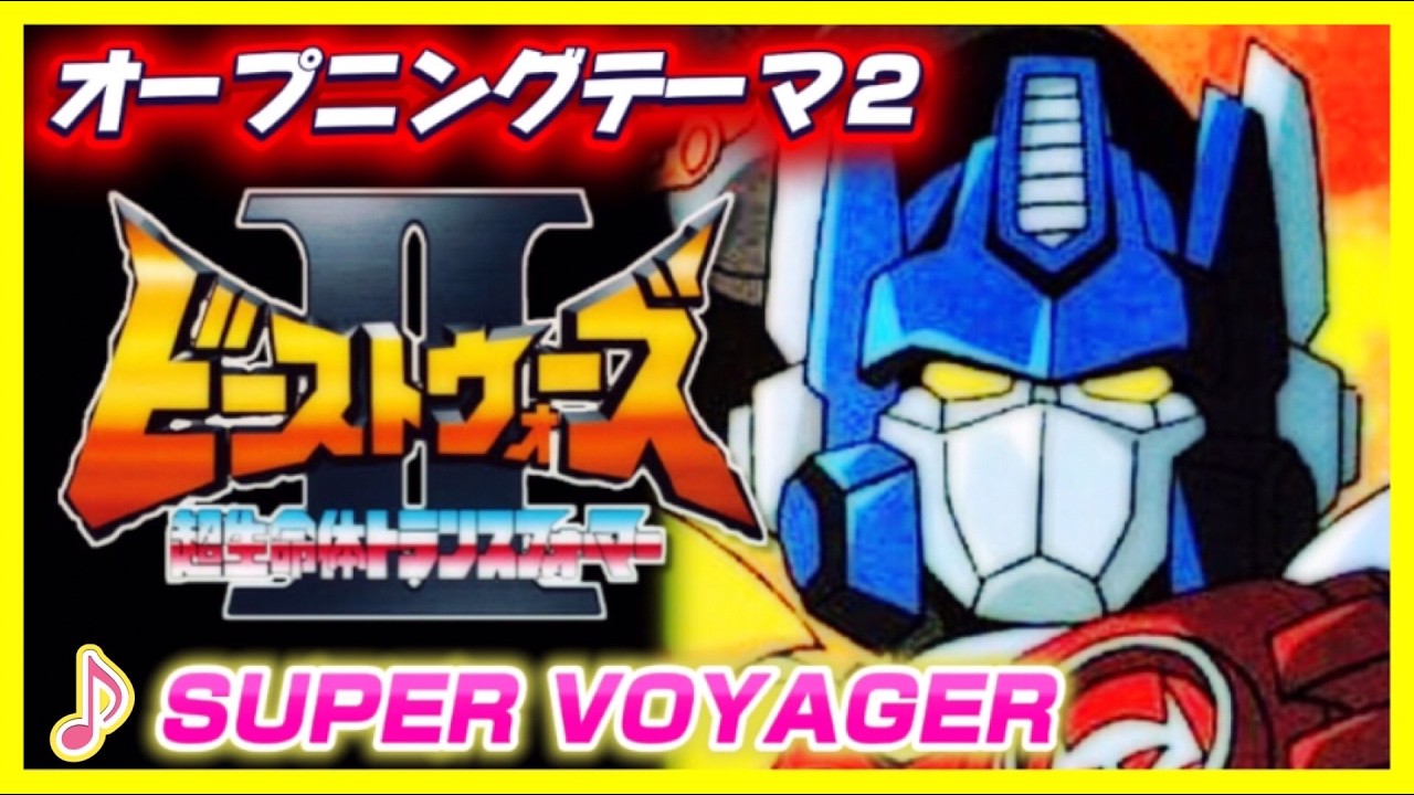【MAD】ビーストウォーズⅡ【SUPER VOYAGER】