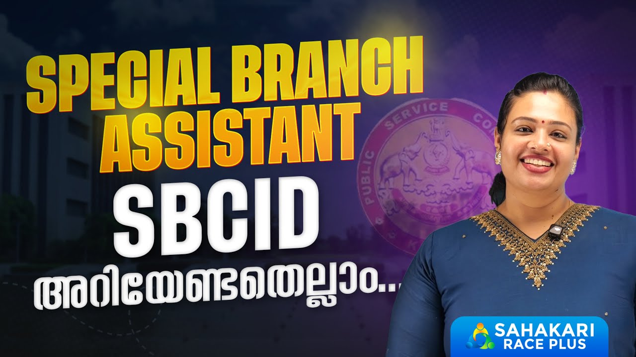 Special Branch Assistant Kerala PSC Notification | SBCID | Syllabus &More info Contact us 9497742944