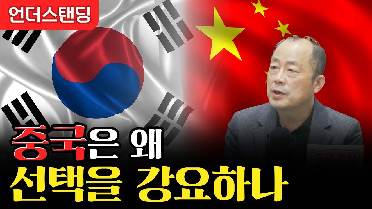 중국은 왜 선택을 강요하나 (이철 1부) f. 이철 작가 겸 뉴스포터 중국 큐레이터