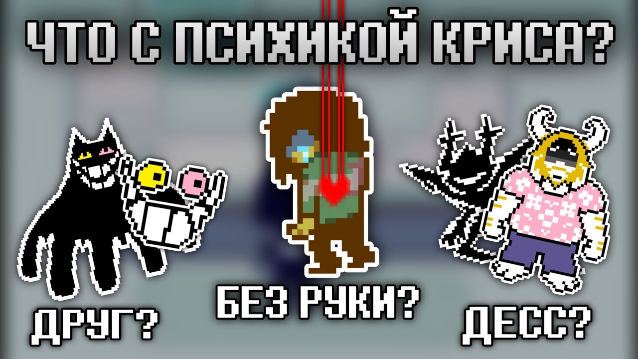 Что с ПСИХИКОЙ Криса?| Deltarune теории 