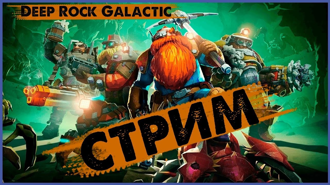 Хазард 5+ | Покоряем 6 ой сезон в Deep Rock Galactic #38