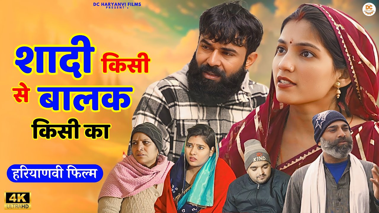 #शादी किसी से #बालक किसी का : Haryanvi Natak 2024 || Naye Haryanvi Natak || DC Haryanvi Comedy