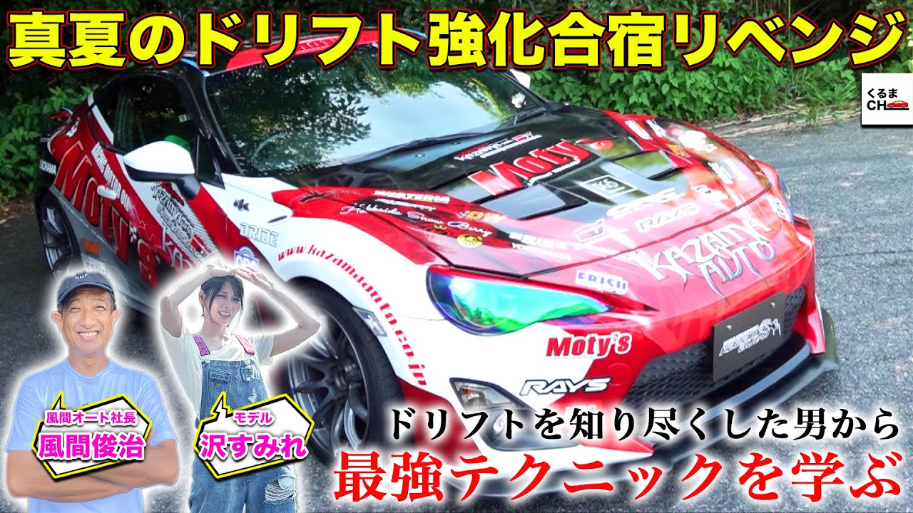 【夏のドリフト強化合宿・再】風間オート社長が直々に伝授！ドリフト最前線を知り尽くした男のテクニックを学ぶ！[沢すみれ]|くるまのCHANNEL