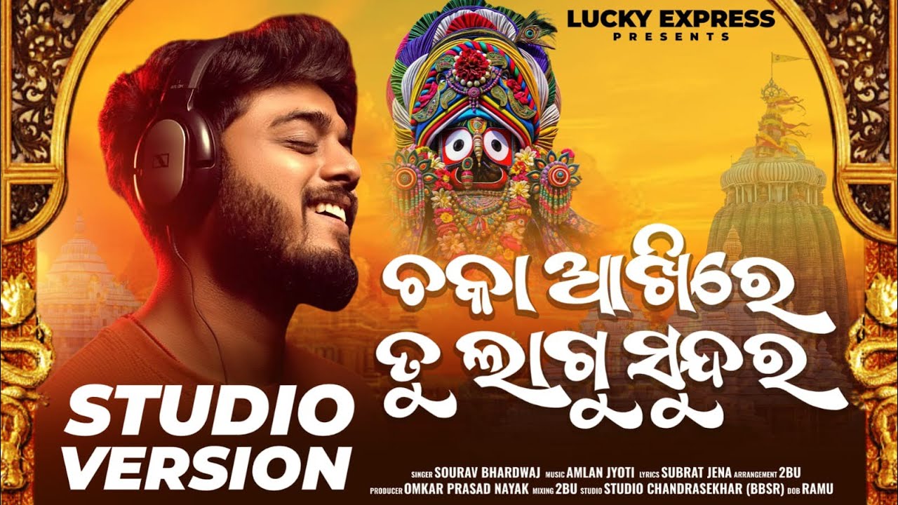 Chaka Akhire Tu Lagu Sundara | Sourav BharadwAJ|Newodiabhajan2025|Jagannath Bhajana|Viralodiabhajan