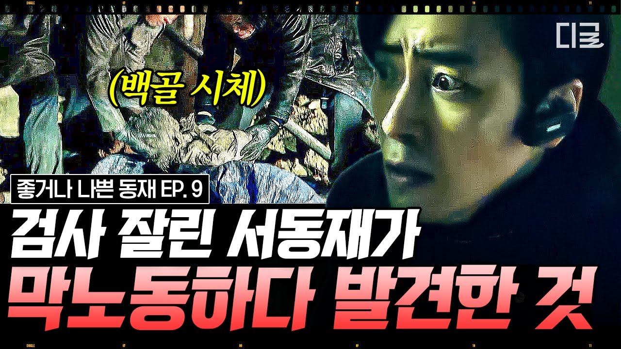 [#좋거나나쁜동재 9화] 